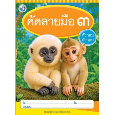 คัดลายมือ (หัวกลมตัวกลม) เล่ม 3